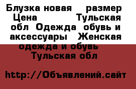 Блузка новая 58 размер › Цена ­ 1 700 - Тульская обл. Одежда, обувь и аксессуары » Женская одежда и обувь   . Тульская обл.